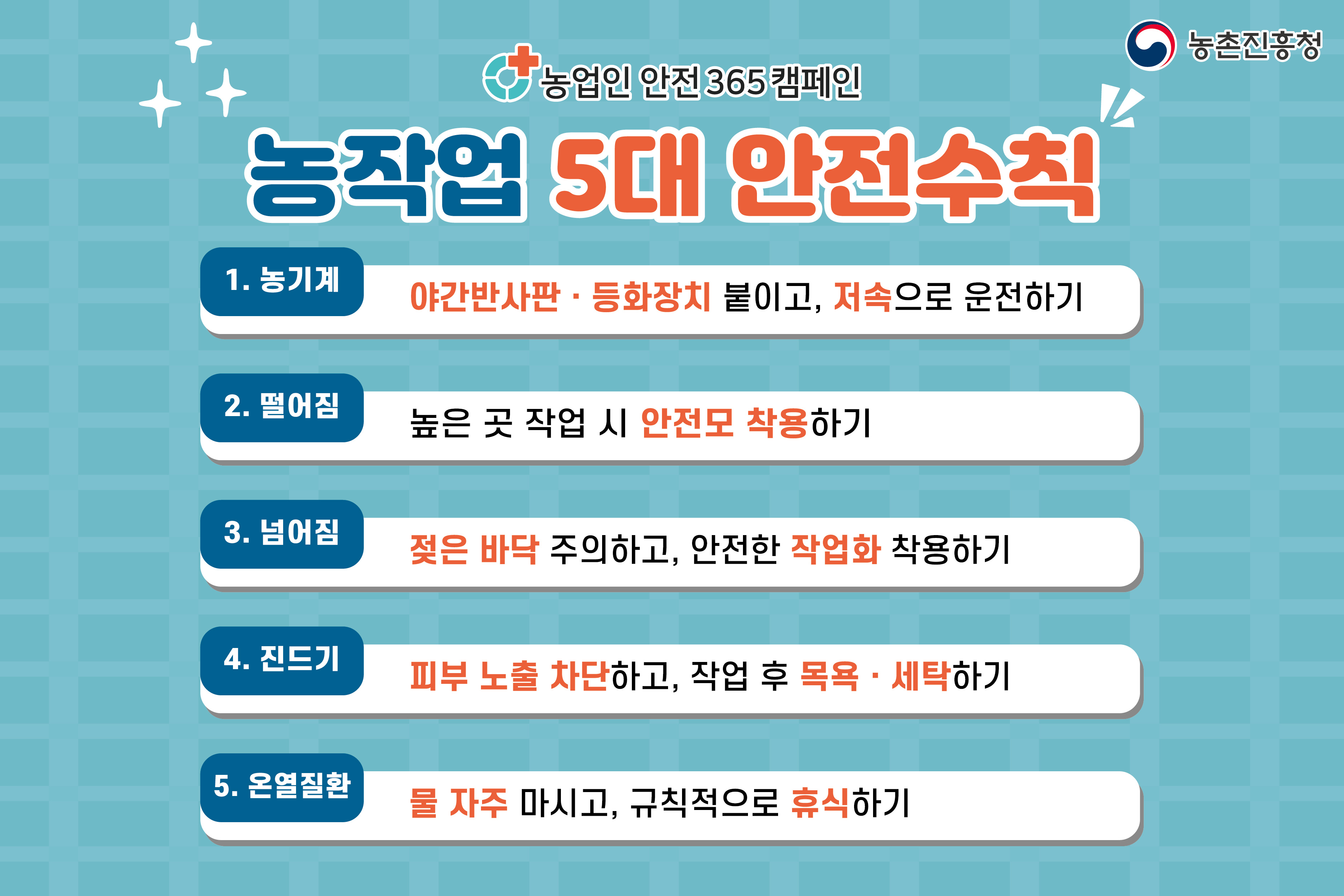 농업인 안전 365 캠페인 [농작업 5대 안전수칙]